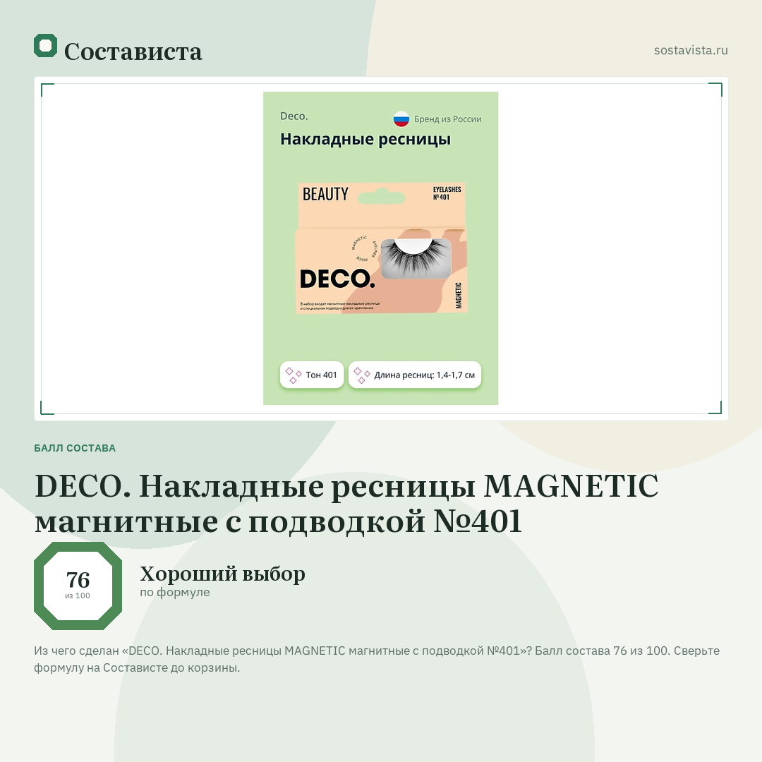 DECO. Накладные ресницы MAGNETIC магнитные с подводкой №401: балл состава 76 из 100 — Состависта