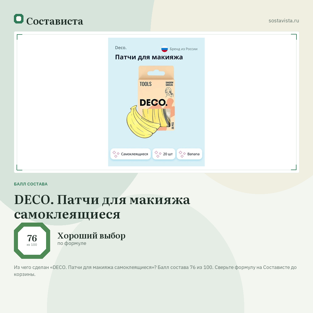DECO. Патчи для макияжа самоклеящиеся: балл состава 76 из 100 — Состависта