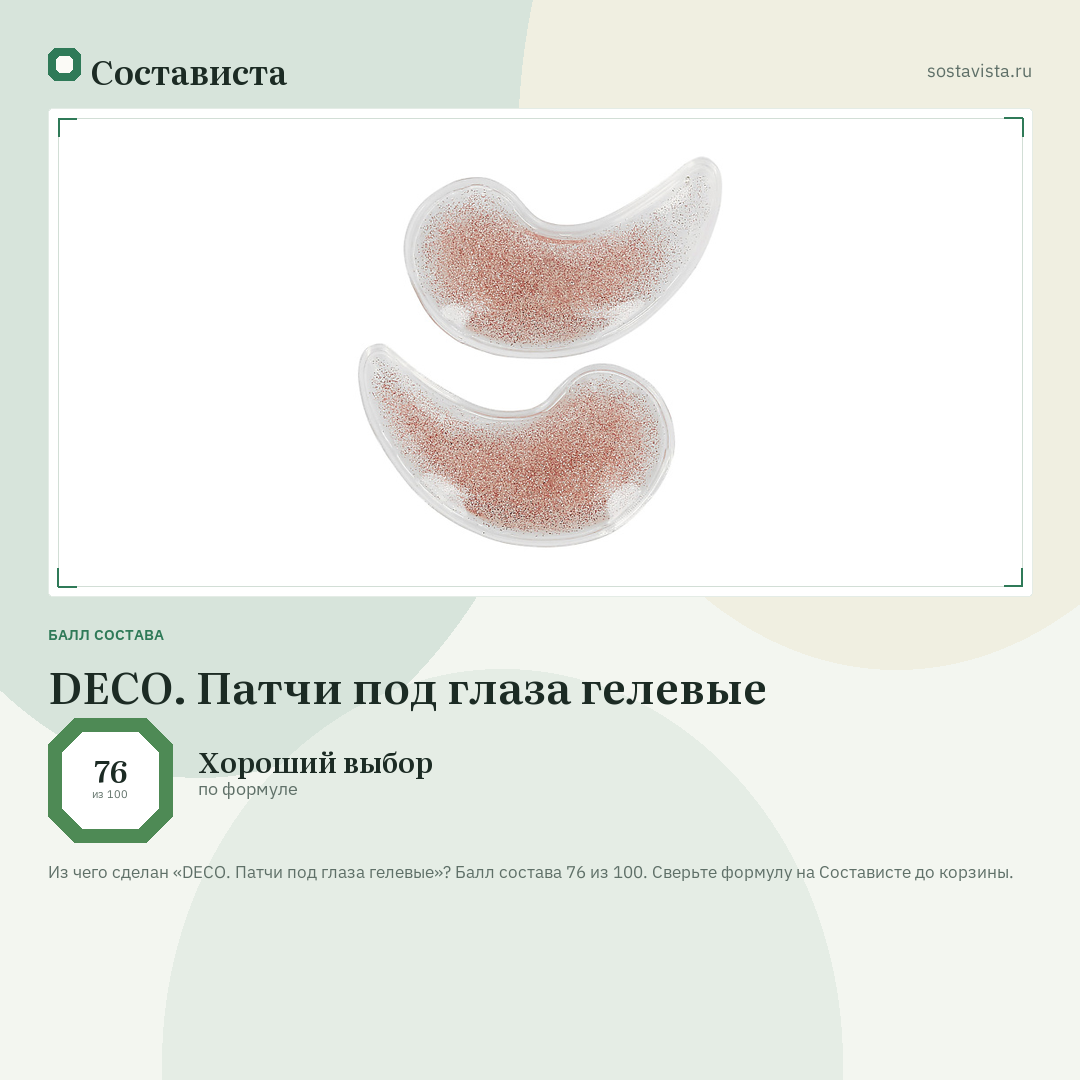 DECO. Патчи под глаза гелевые: балл состава 76 из 100 — Состависта