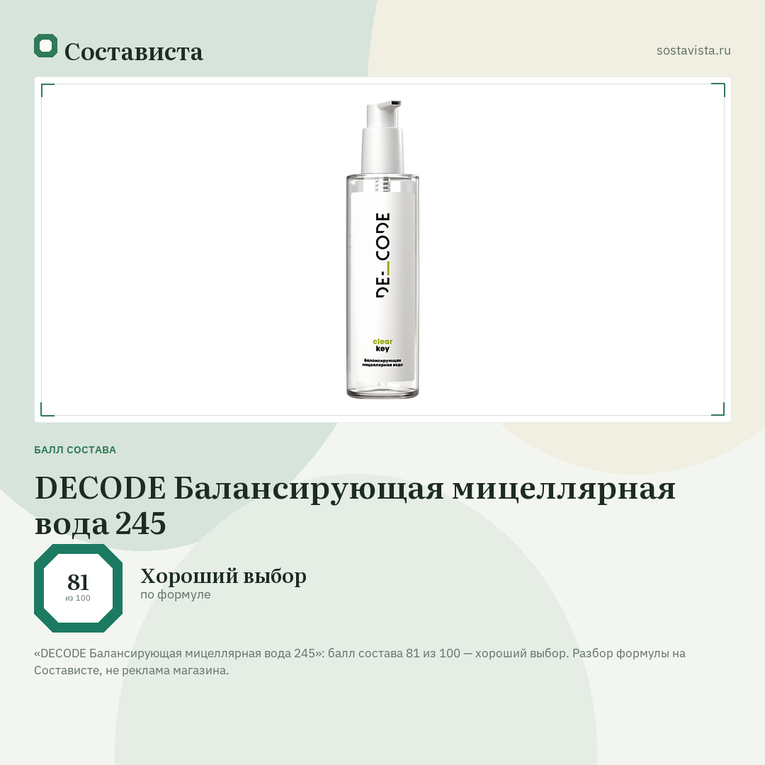 DECODE Балансирующая мицеллярная вода 245: балл состава 81 из 100 — Состависта