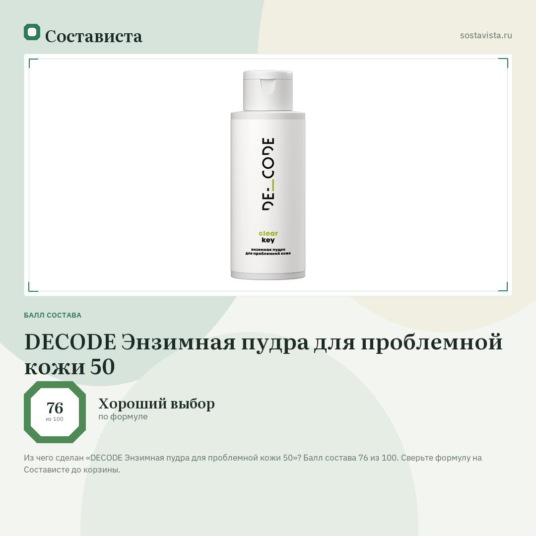DECODE Энзимная пудра для проблемной кожи 50: балл состава 76 из 100 — Состависта