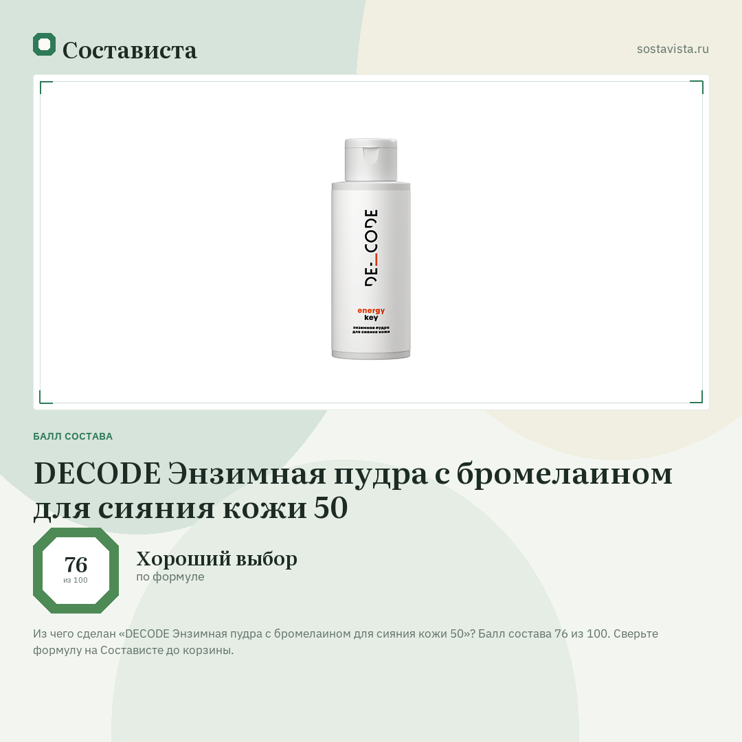 DECODE Энзимная пудра с бромелаином для сияния кожи 50: балл состава 76 из 100 — Состависта