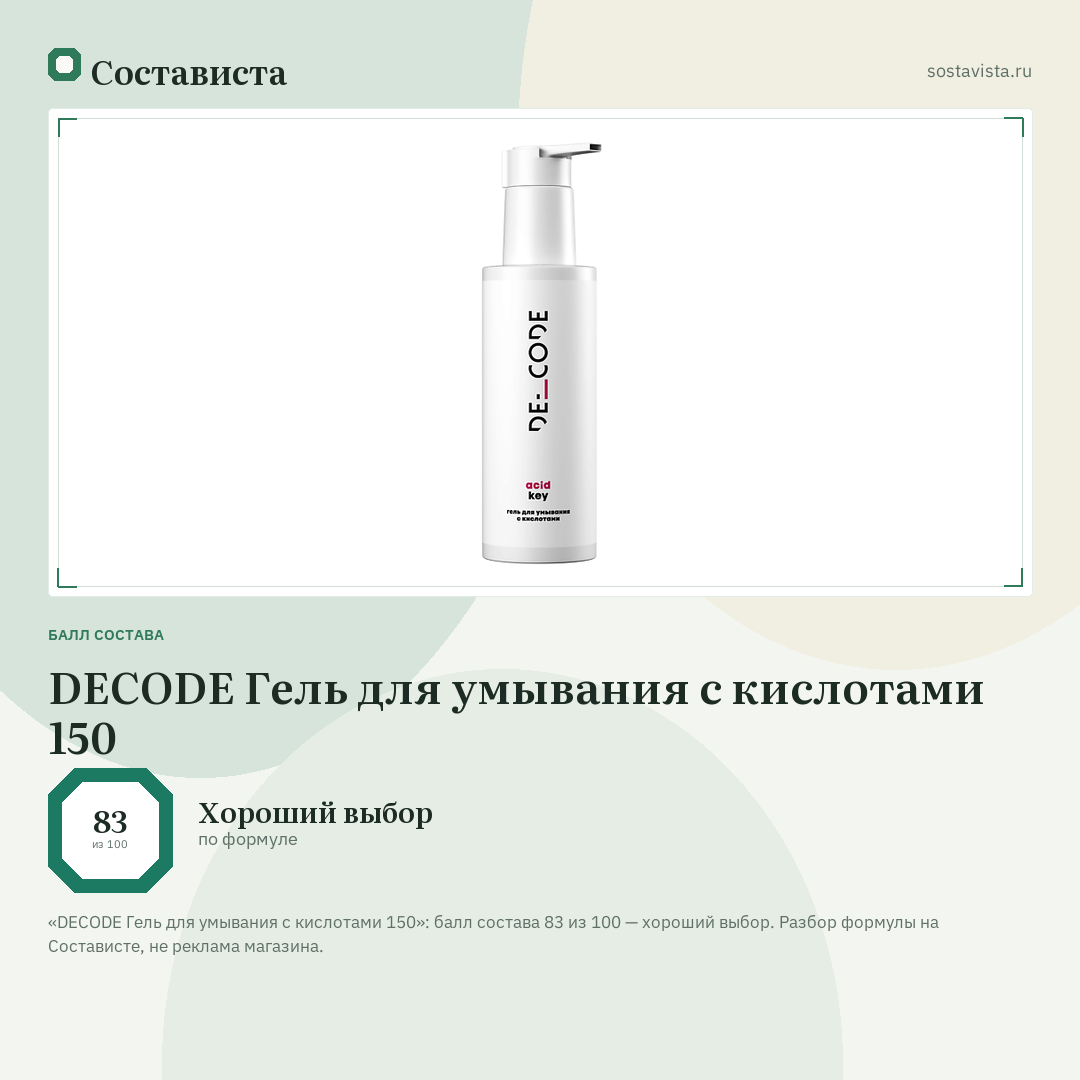 DECODE Гель для умывания с кислотами 150: балл состава 83 из 100 — Состависта