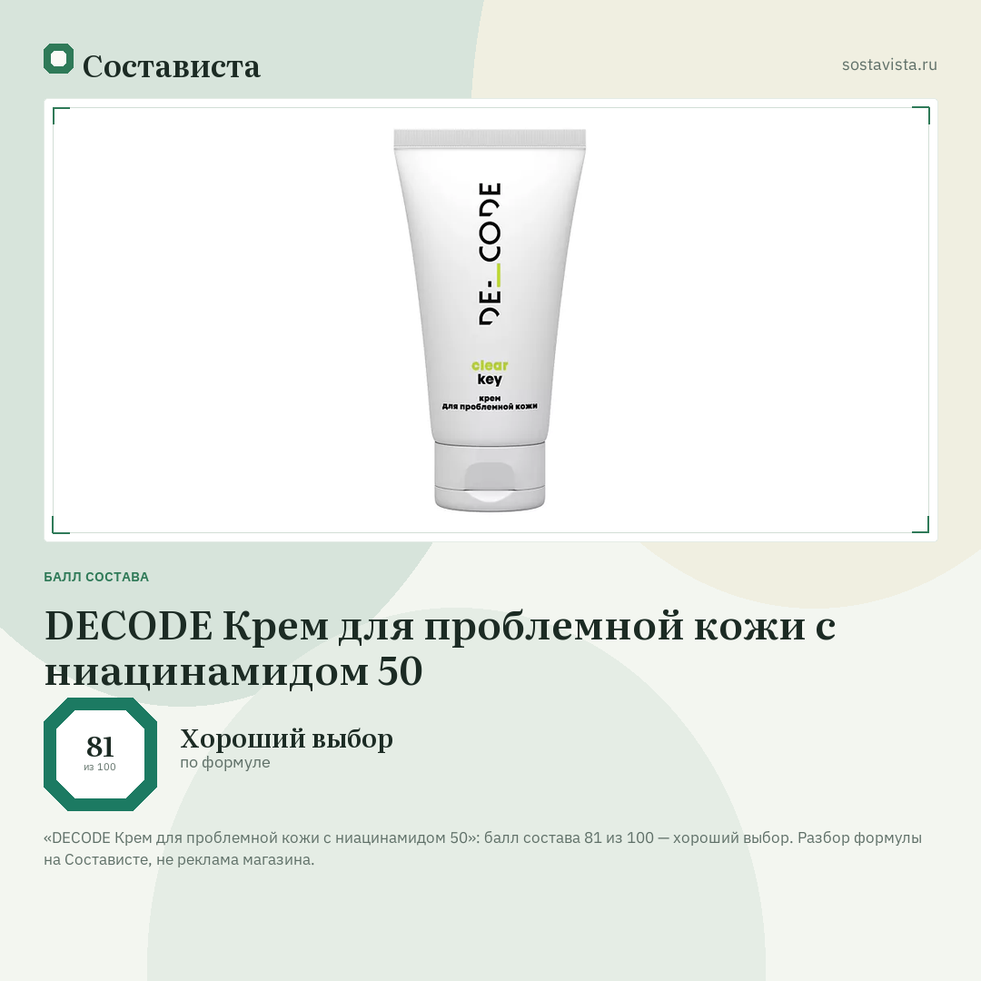 DECODE Крем для проблемной кожи c ниацинамидом 50: балл состава 81 из 100 — Состависта