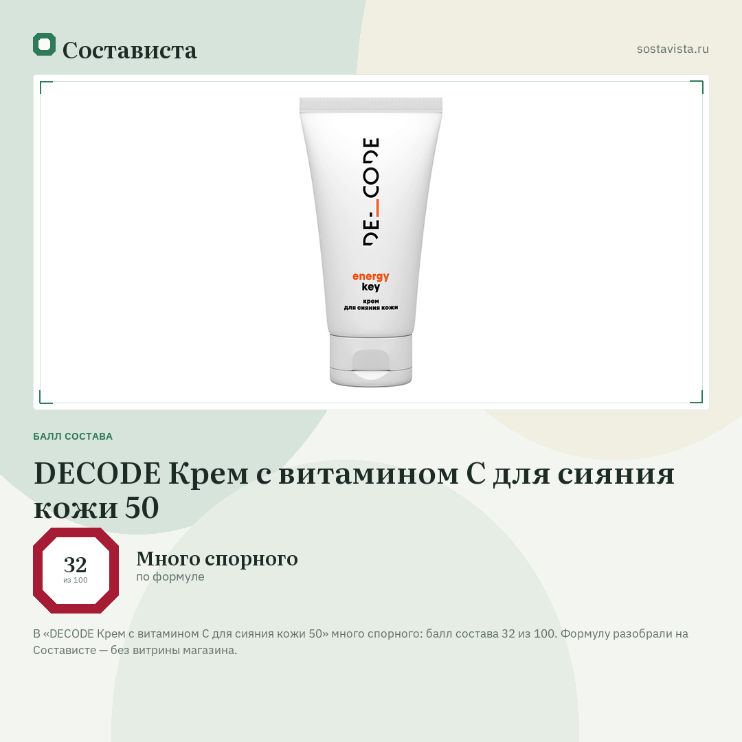 DECODE Крем с витамином С для сияния кожи 50: балл состава 32 из 100 — Состависта