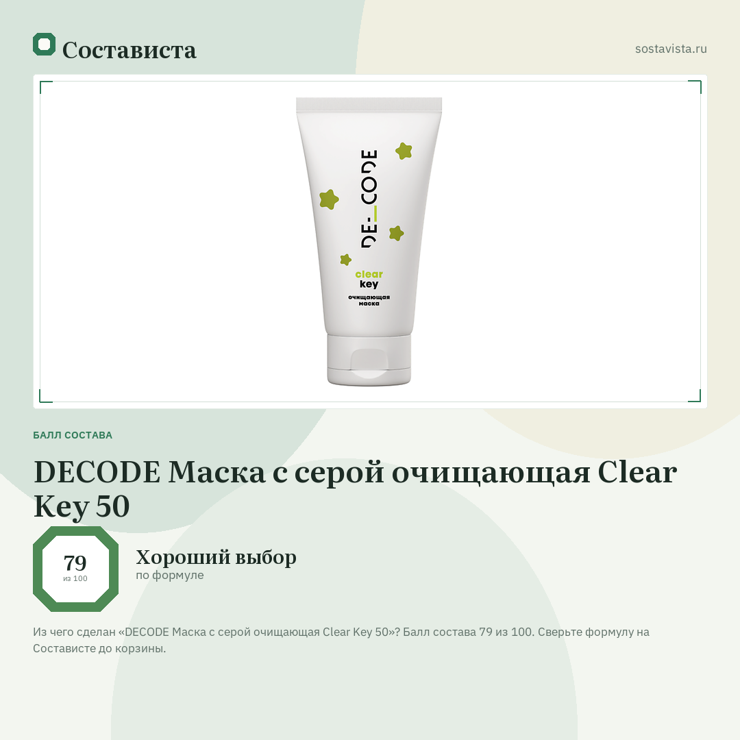DECODE Маска с серой очищающая Clear Key 50: балл состава 79 из 100 — Состависта