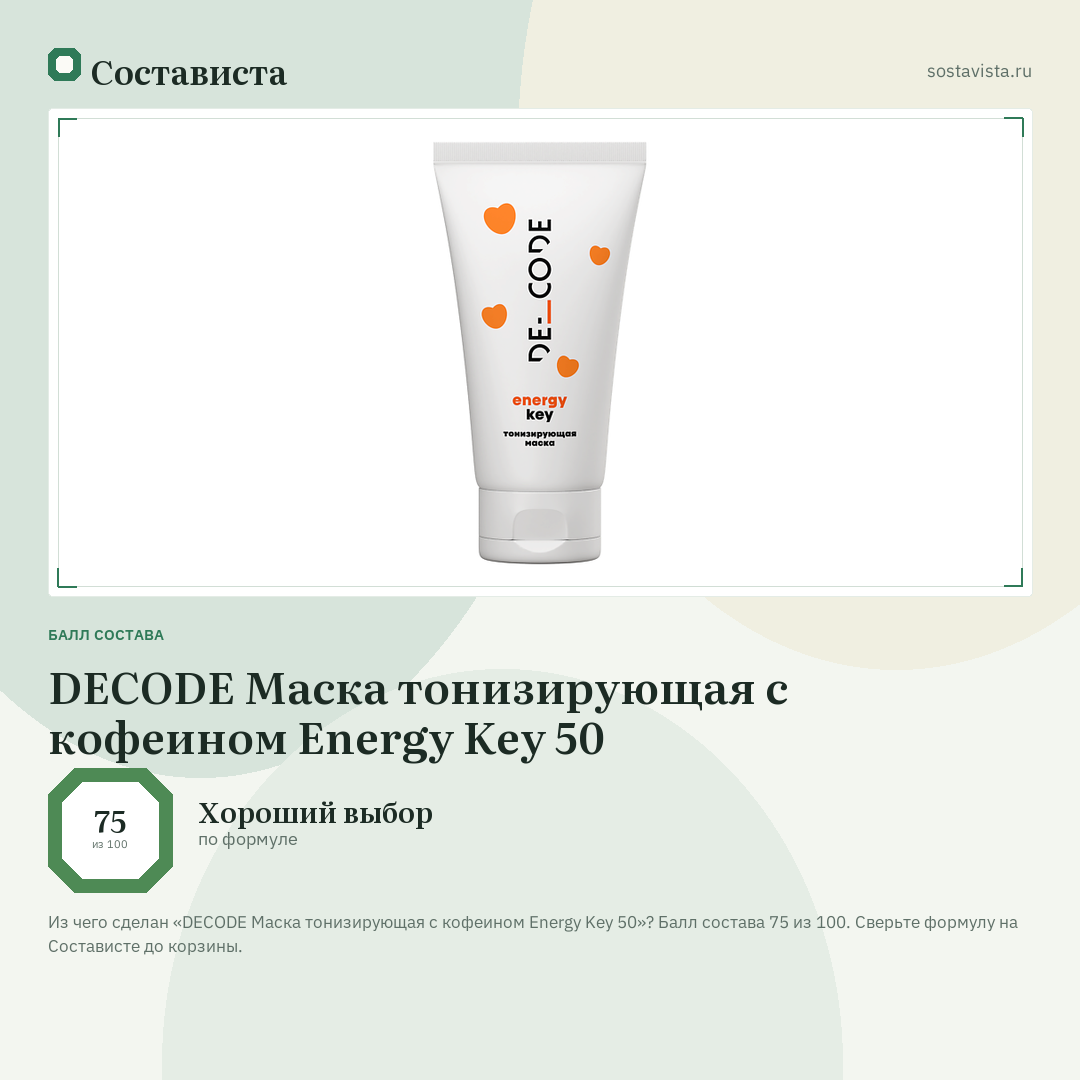 DECODE Маска тонизирующая с кофеином Energy Key 50: балл состава 75 из 100 — Состависта
