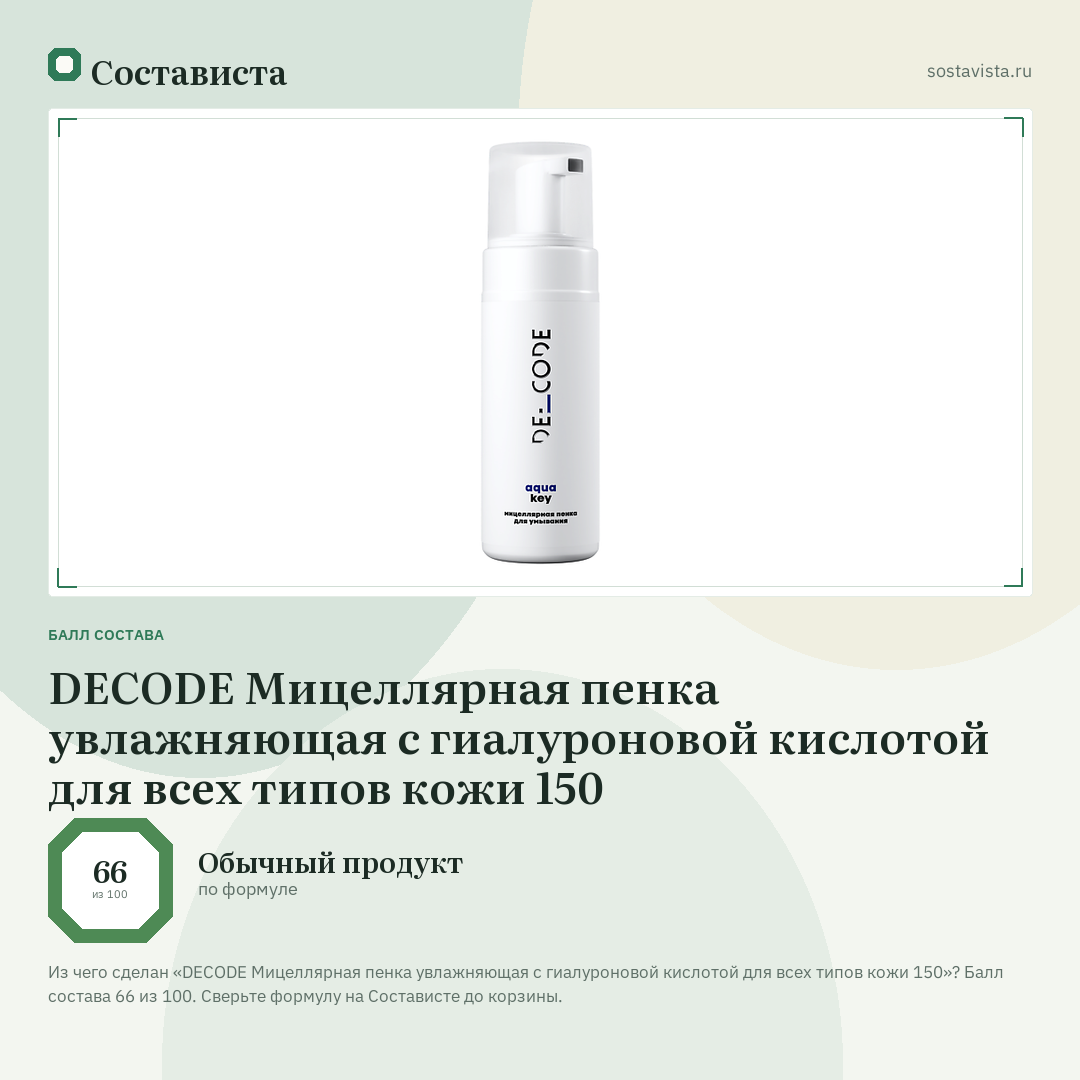 DECODE Мицеллярная пенка увлажняющая с гиалуроновой кислотой для всех типов кожи 150: балл состава 66 из 100 — Состависта