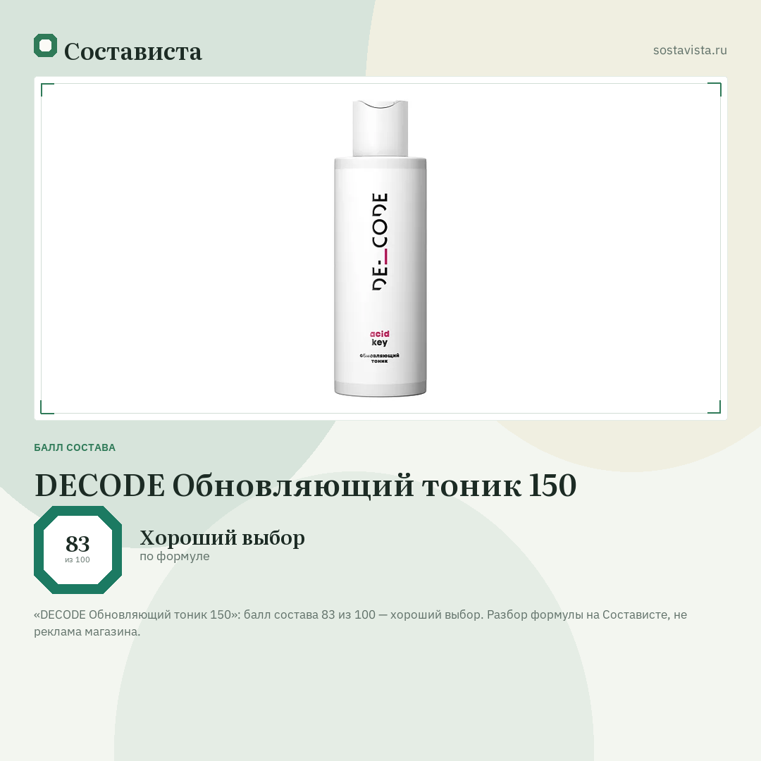 DECODE Обновляющий тоник 150: балл состава 83 из 100 — Состависта