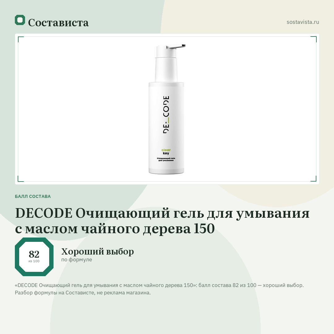 DECODE Очищающий гель для умывания с маслом чайного дерева 150: балл состава 82 из 100 — Состависта