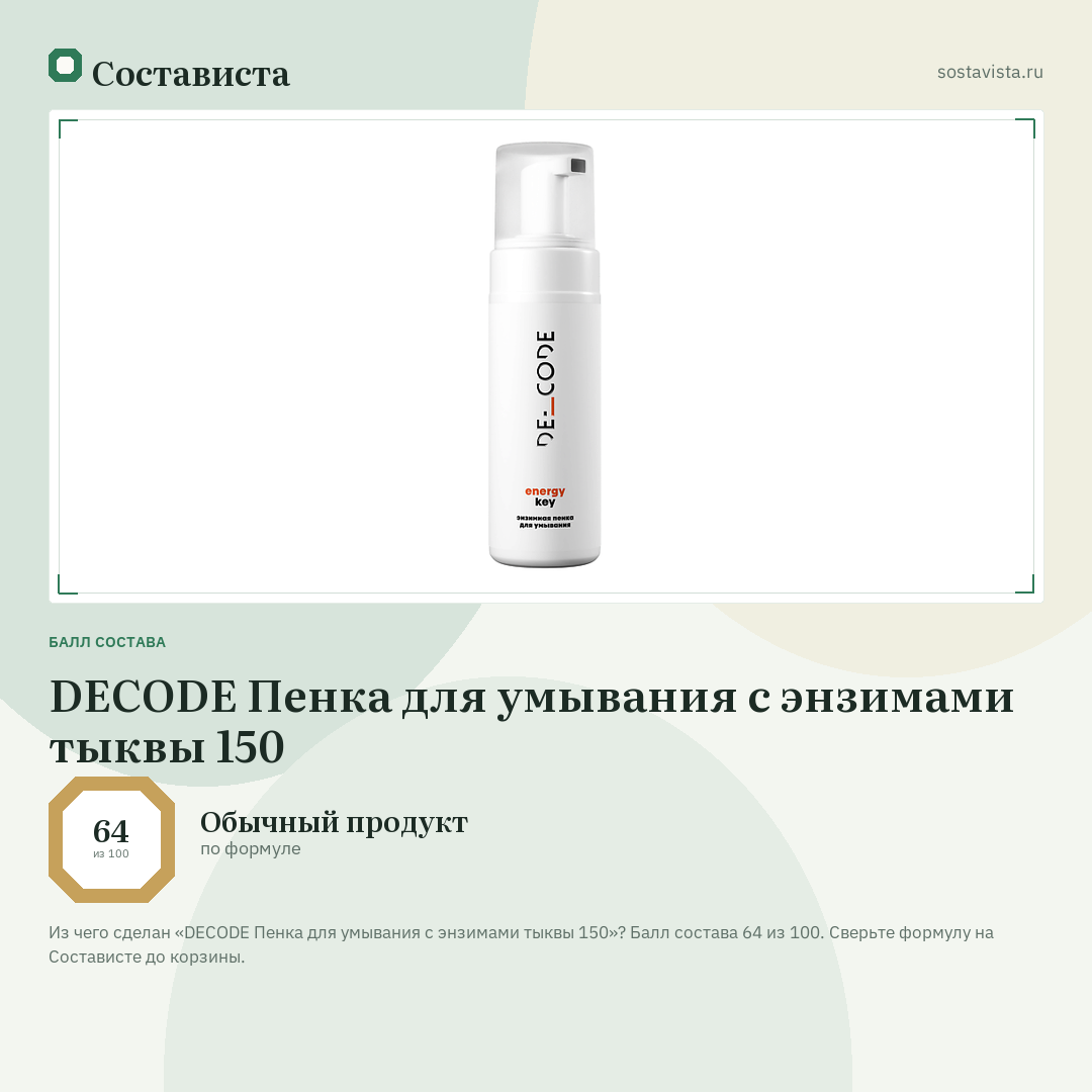 DECODE Пенка для умывания с энзимами тыквы 150: балл состава 64 из 100 — Состависта