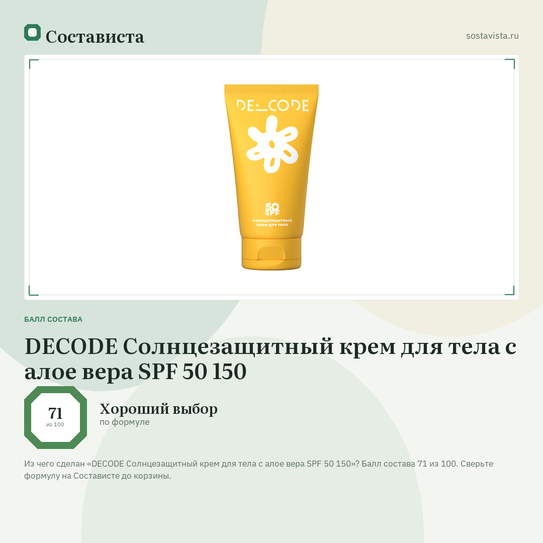 DECODE Солнцезащитный крем для тела с алое вера SPF 50 150: балл состава 71 из 100 — Состависта