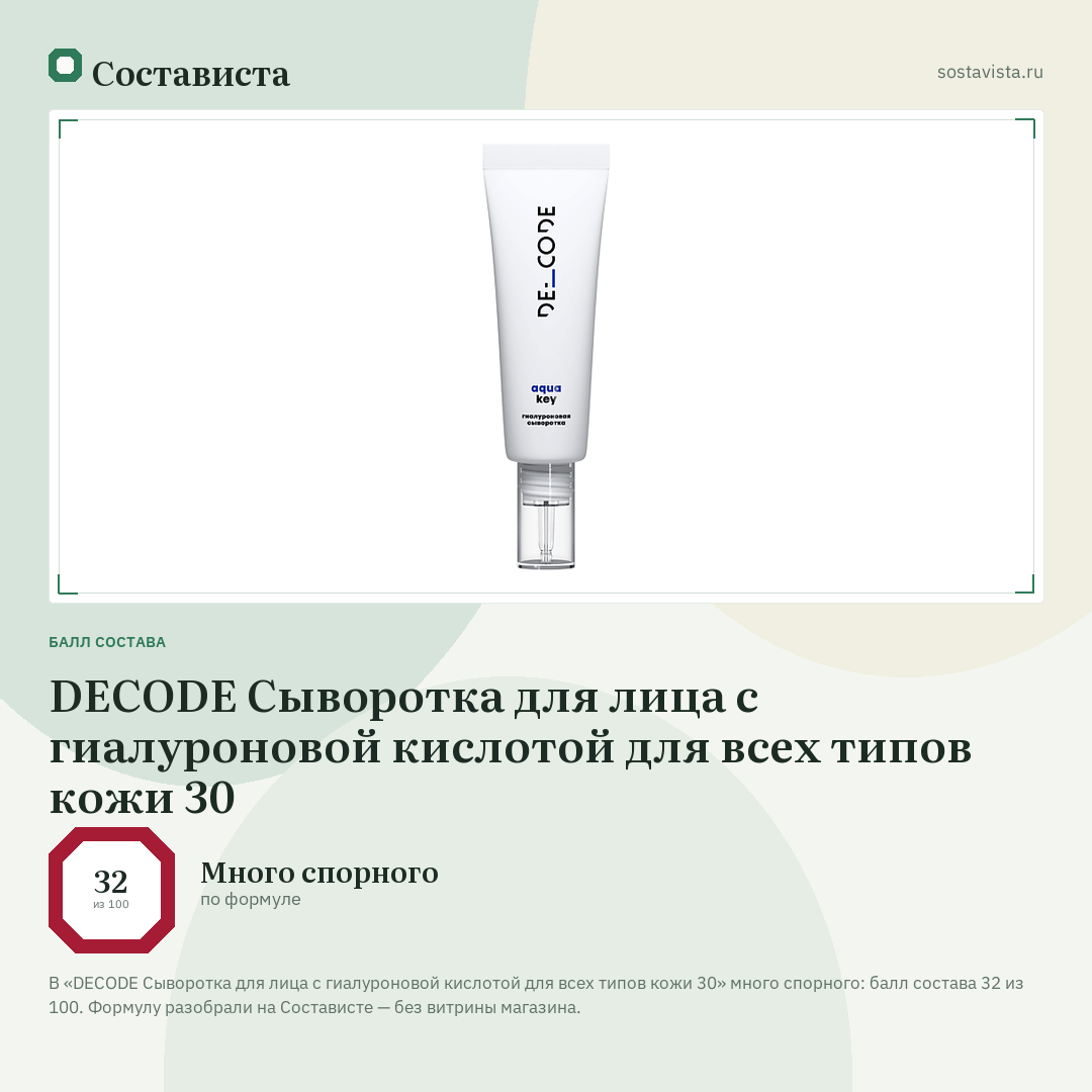DECODE Сыворотка для лица с гиалуроновой кислотой для всех типов кожи 30: балл состава 32 из 100 — Состависта