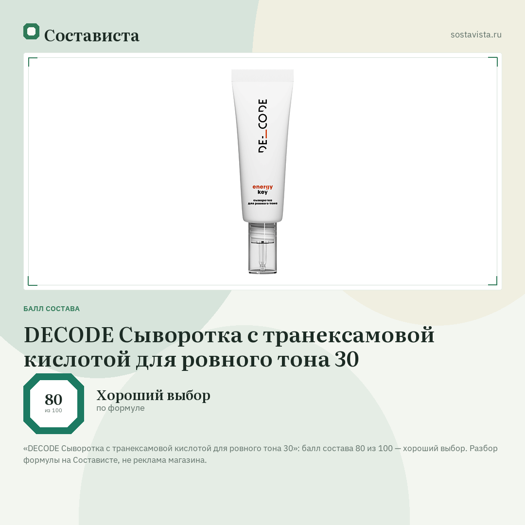 DECODE Сыворотка с транексамовой кислотой для ровного тона 30: балл состава 80 из 100 — Состависта