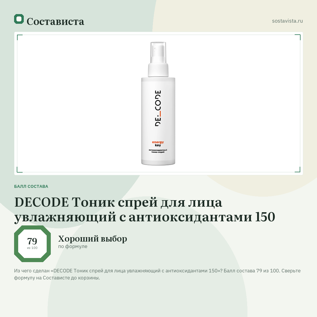 DECODE Тоник спрей для лица увлажняющий с антиоксидантами 150: балл состава 79 из 100 — Состависта