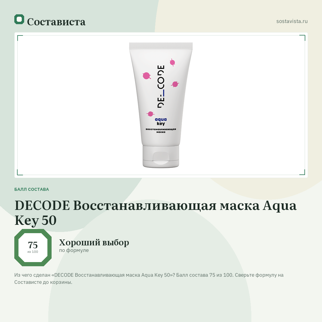DECODE Восстанавливающая маска Aqua Key 50: балл состава 75 из 100 — Состависта