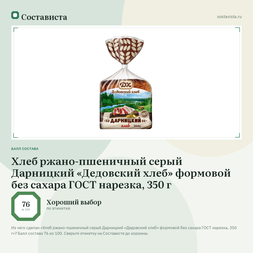 Хлеб ржано-пшеничный серый Дарницкий «Дедовский хлеб» формовой без сахара ГОСТ нарезка, 350 г: балл состава 76 из 100 — Состависта