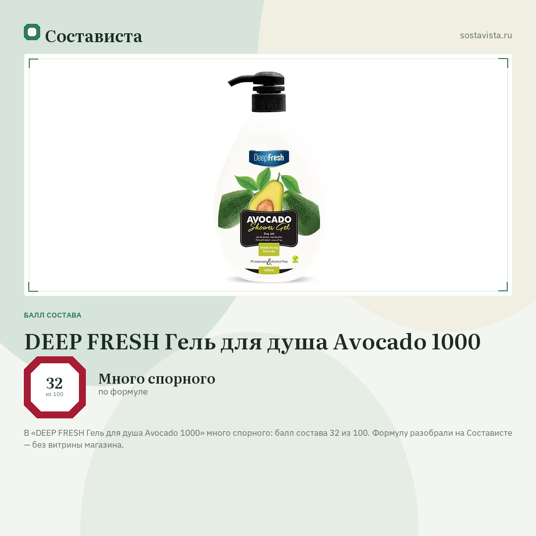 DEEP FRESH Гель для душа Avocado 1000: балл состава 32 из 100 — Состависта