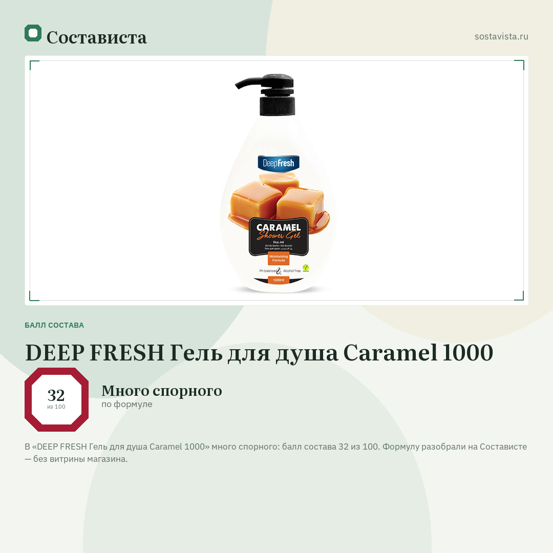 DEEP FRESH Гель для душа Caramel 1000: балл состава 32 из 100 — Состависта