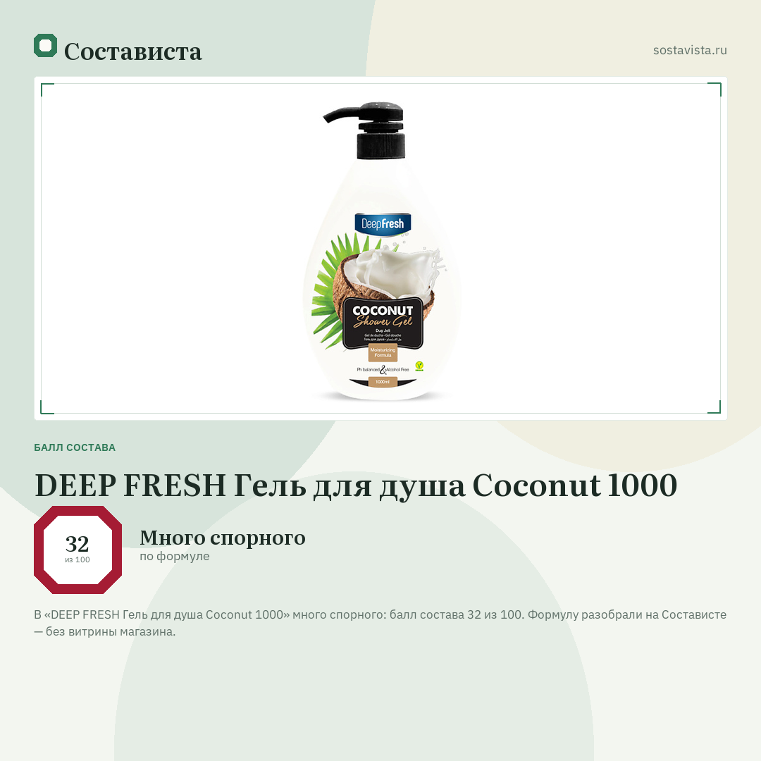 DEEP FRESH Гель для душа Coconut 1000: балл состава 32 из 100 — Состависта