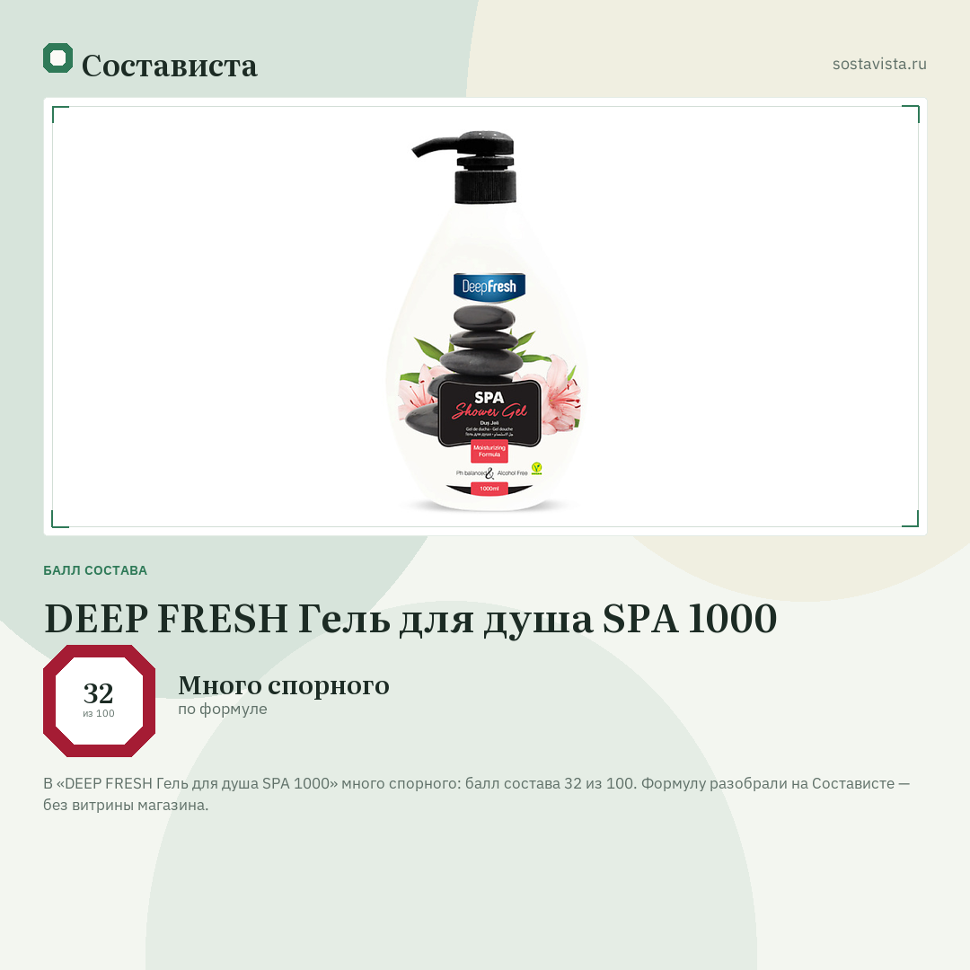 DEEP FRESH Гель для душа SPA 1000: балл состава 32 из 100 — Состависта