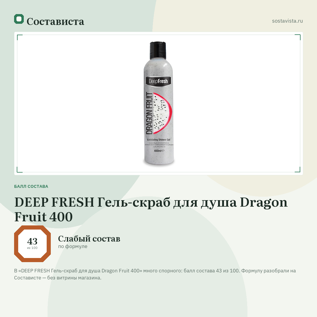 DEEP FRESH Гель-скраб для душа Dragon Fruit 400: балл состава 43 из 100 — Состависта