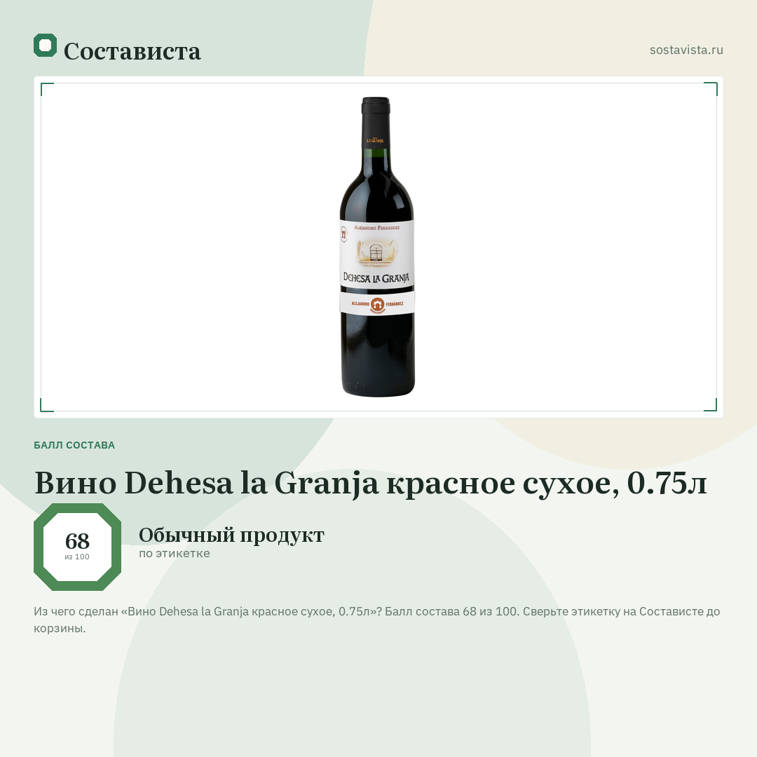 Вино Dehesa la Granja красное сухое, 0.75л: балл состава 68 из 100 — Состависта