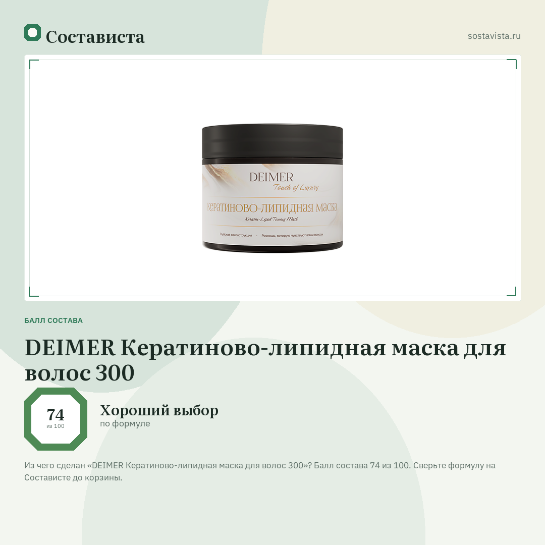 DEIMER Кератиново-липидная маска для волос 300: балл состава 74 из 100 — Состависта
