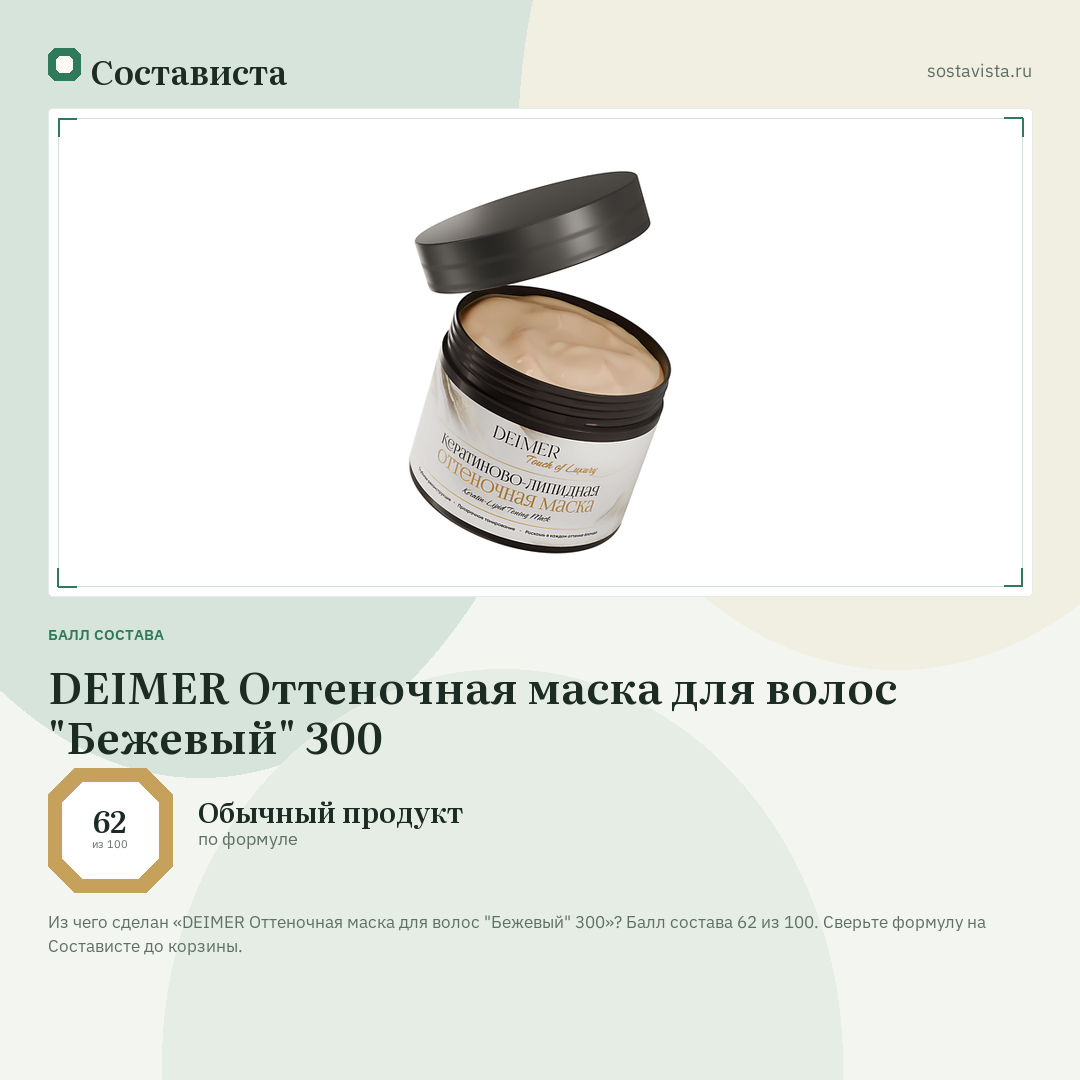 DEIMER Оттеночная маска для волос "Бежевый" 300: балл состава 62 из 100 — Состависта