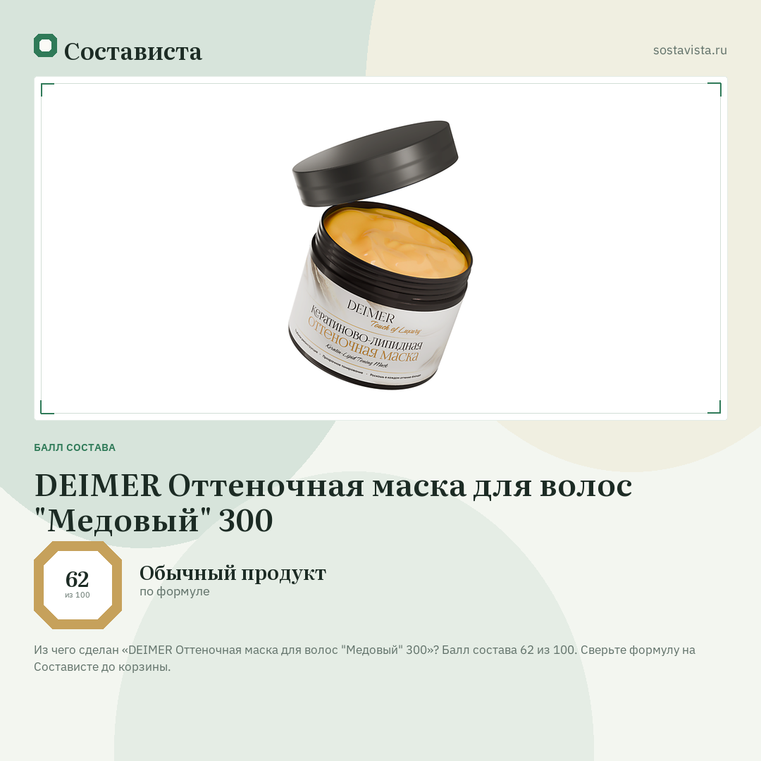 DEIMER Оттеночная маска для волос "Медовый" 300: балл состава 62 из 100 — Состависта
