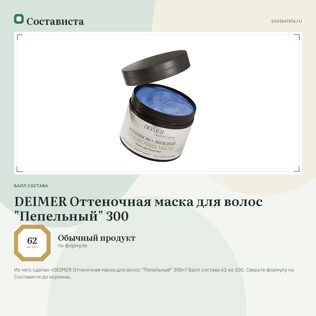 DEIMER Оттеночная маска для волос "Пепельный" 300: балл состава 62 из 100 — Состависта