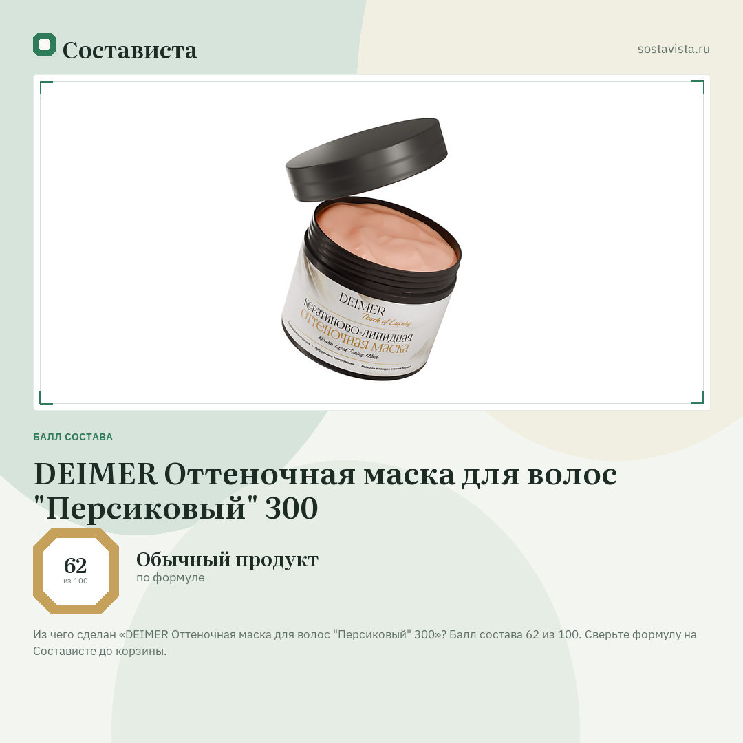 DEIMER Оттеночная маска для волос "Персиковый" 300: балл состава 62 из 100 — Состависта