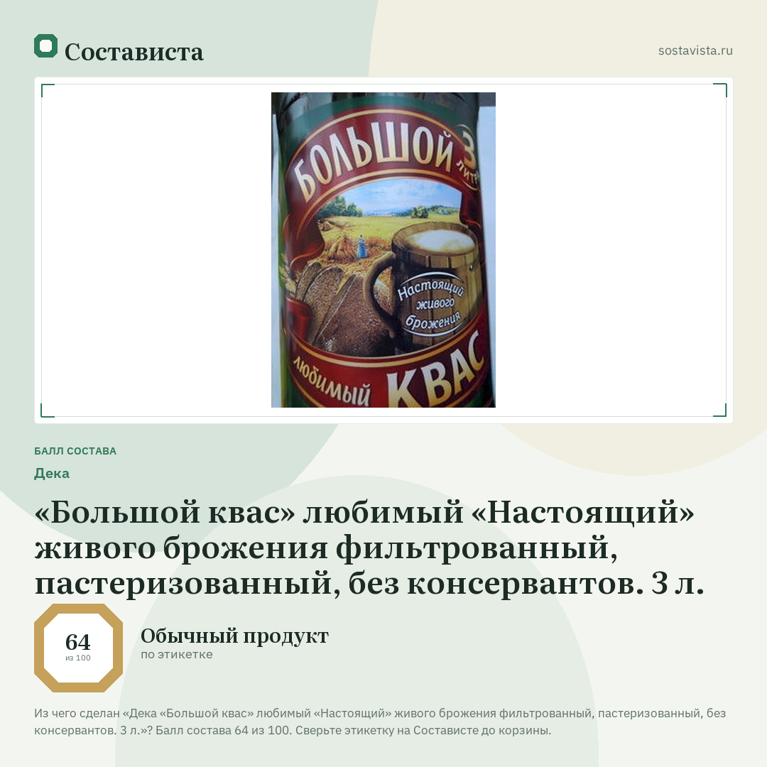 Дека «Большой квас» любимый «Настоящий» живого брожения фильтрованный, пастеризованный, без консервантов. 3 л.: балл состава 64 из 100 — Состависта