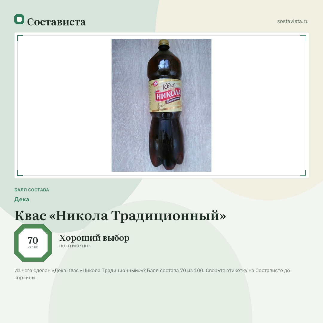 Дека Квас «Никола Традиционный»: балл состава 70 из 100 — Состависта
