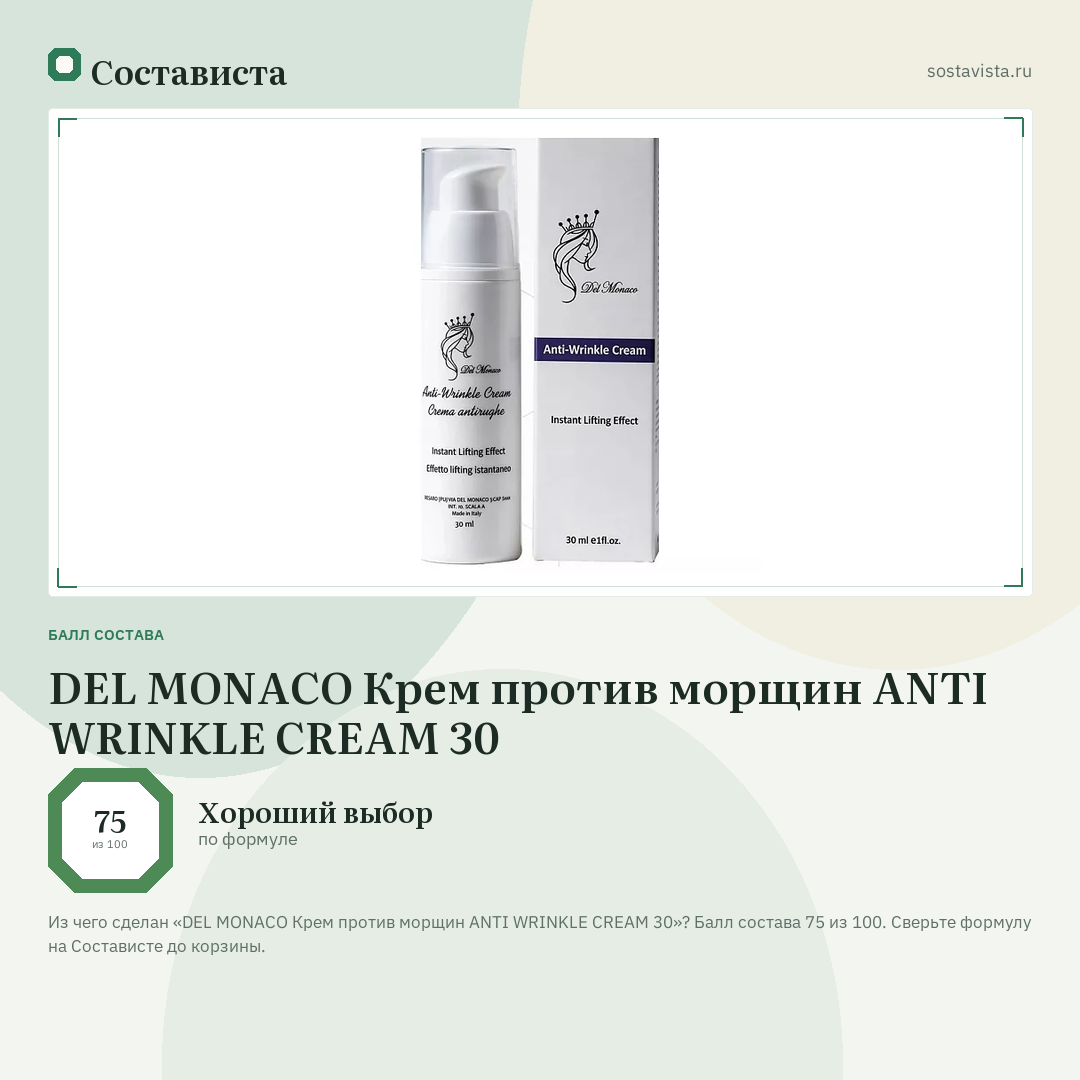 DEL MONACO Крем против морщин ANTI WRINKLE CREAM 30: балл состава 75 из 100 — Состависта