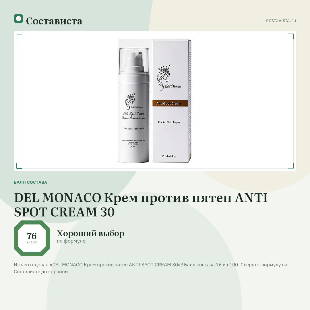 DEL MONACO Крем против пятен ANTI SPOT CREAM 30: балл состава 76 из 100 — Состависта