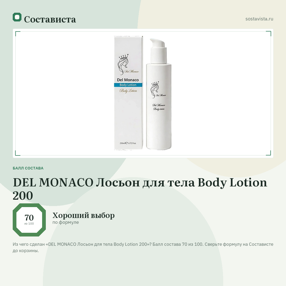 DEL MONACO Лосьон для тела Body Lotion 200: балл состава 70 из 100 — Состависта