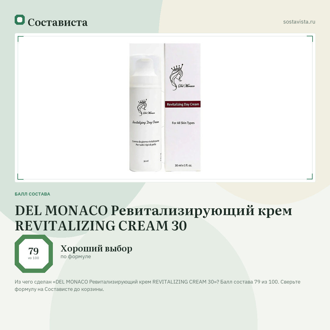 DEL MONACO Ревитализирующий крем REVITALIZING CREAM 30: балл состава 79 из 100 — Состависта