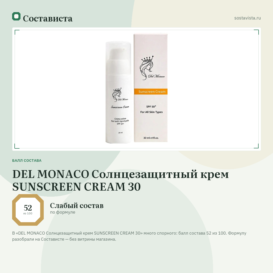 DEL MONACO Солнцезащитный крем SUNSCREEN CREAM 30: балл состава 52 из 100 — Состависта