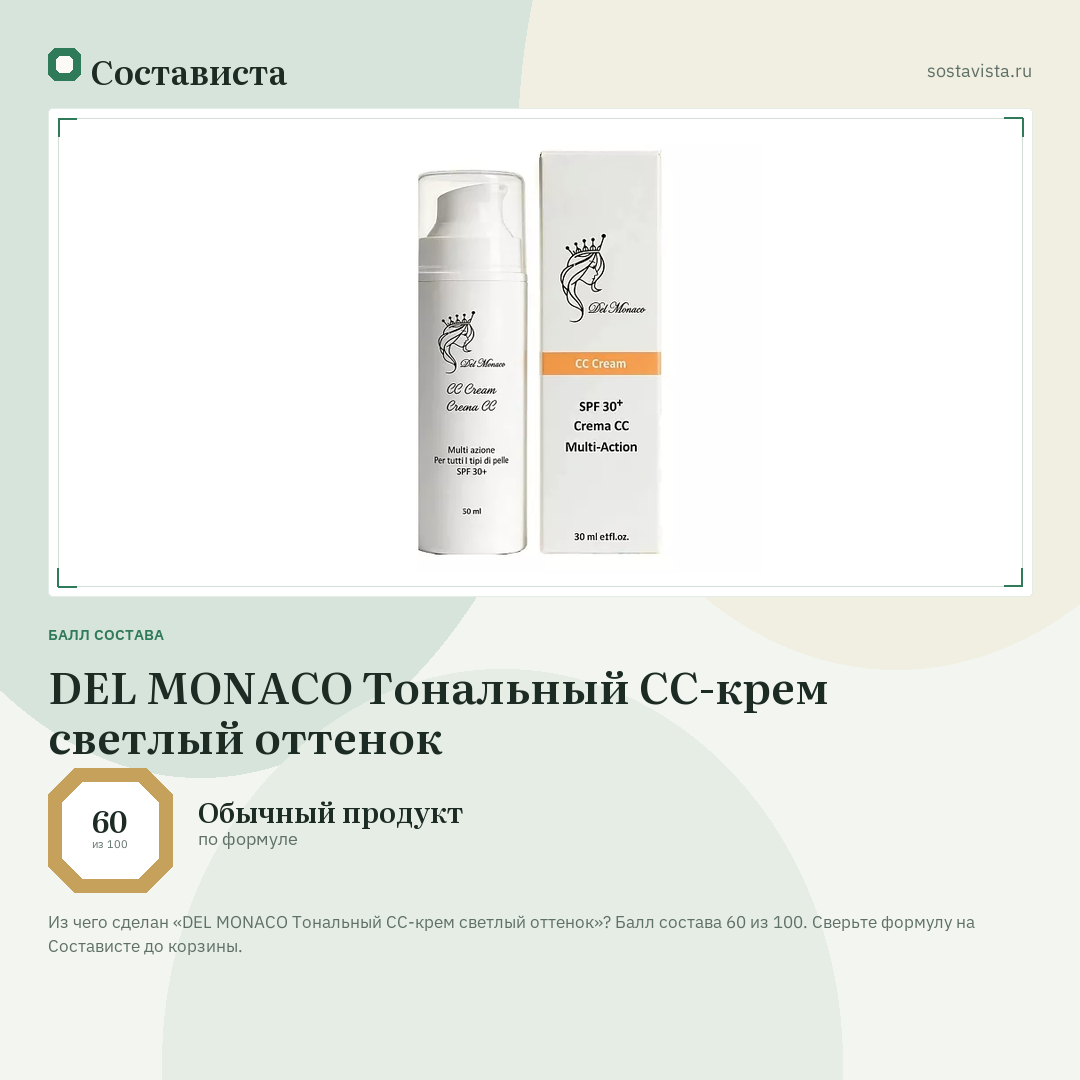 DEL MONACO Тональный СС-крем светлый оттенок: балл состава 60 из 100 — Состависта