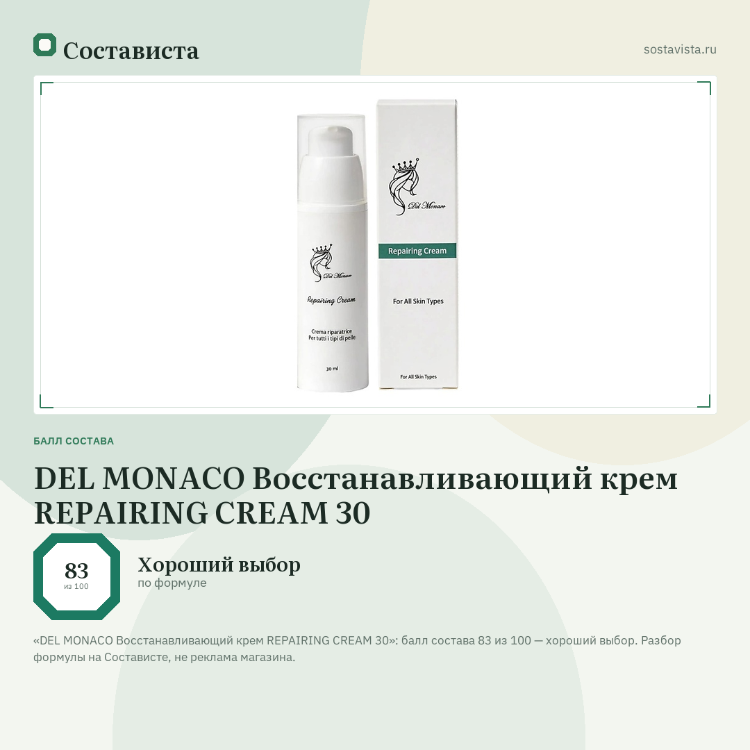 DEL MONACO Восстанавливающий крем REPAIRING CREAM 30: балл состава 83 из 100 — Состависта