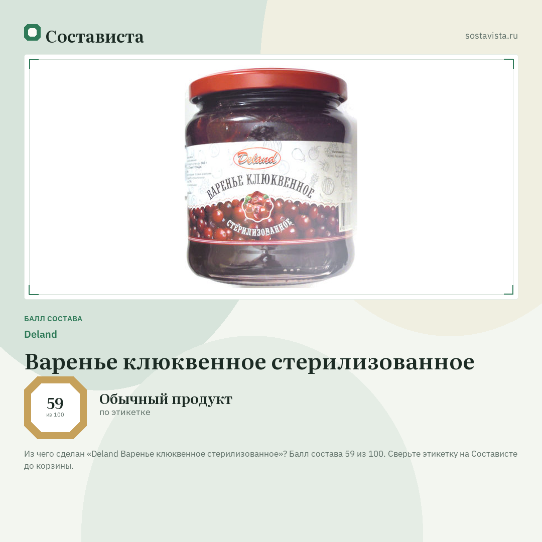 Deland Варенье клюквенное стерилизованное: балл состава 59 из 100 — Состависта