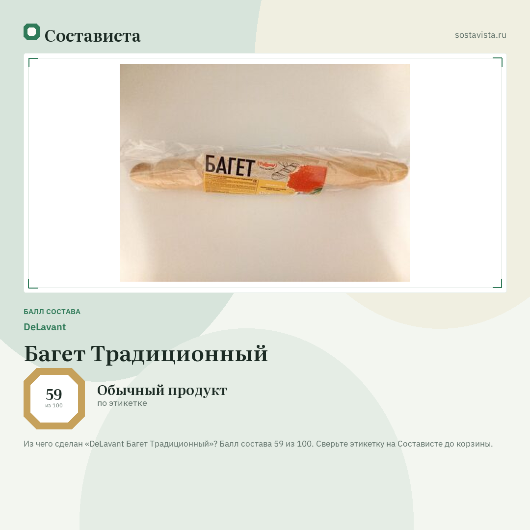 DeLavant Багет Традиционный: балл состава 59 из 100 — Состависта