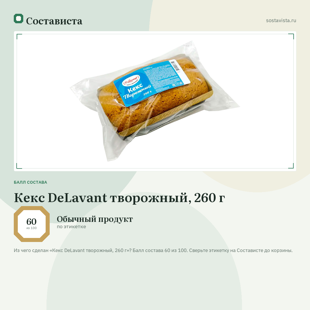 Кекс DeLavant творожный, 260 г: балл состава 60 из 100 — Состависта