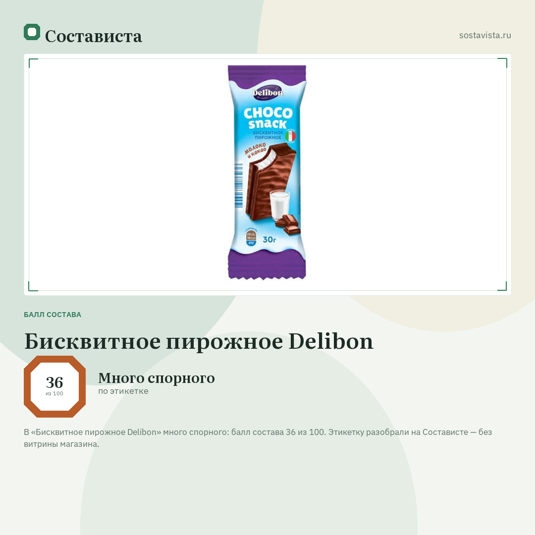 Бисквитное пирожное Delibon: балл состава 36 из 100 — Состависта