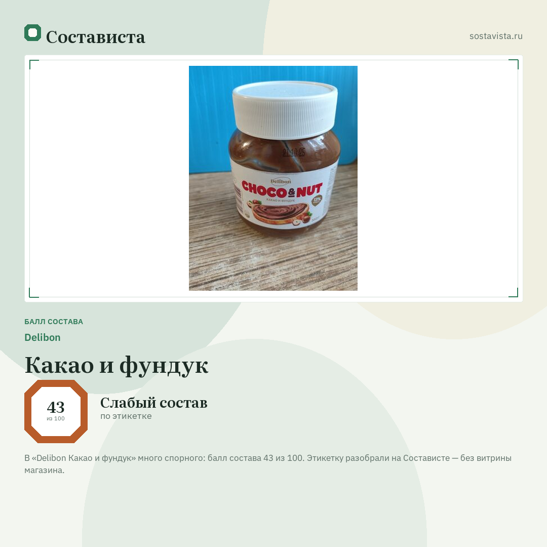 Delibon Какао и фундук: балл состава 43 из 100 — Состависта