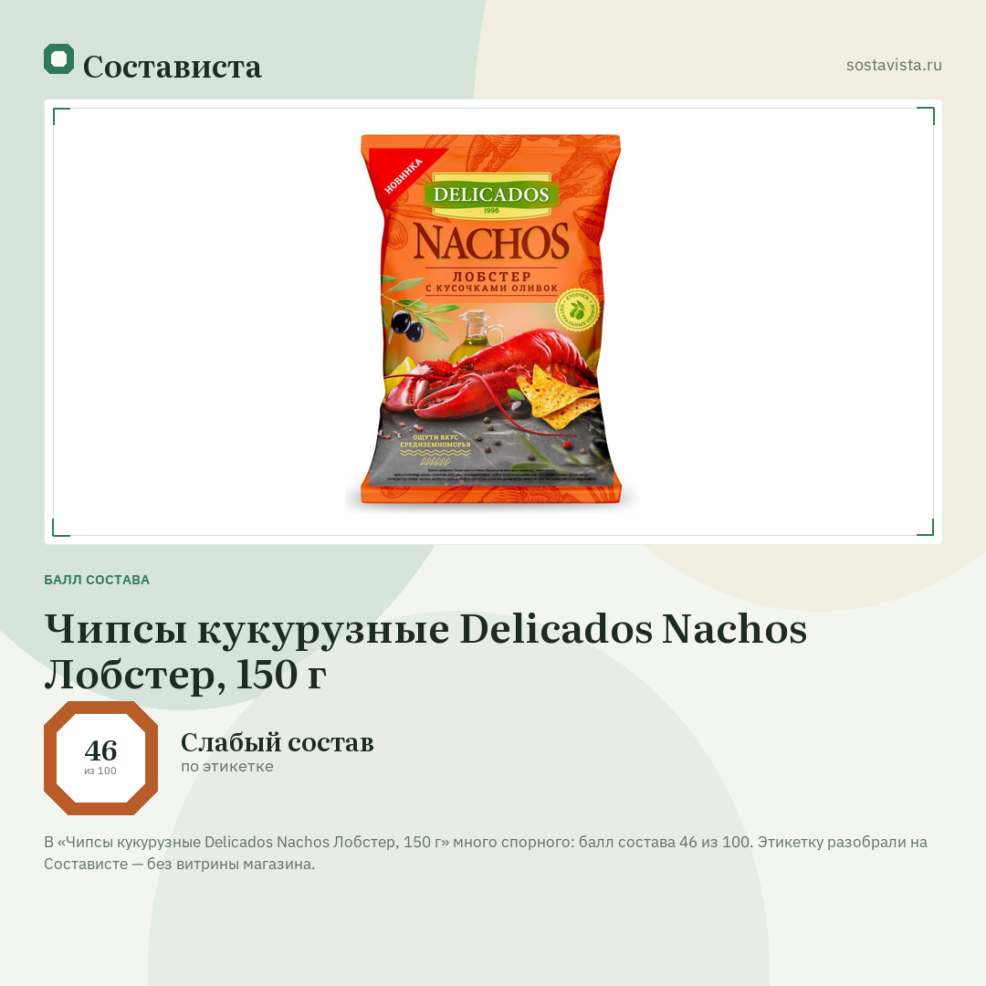 Чипсы кукурузные Delicados Nachos Лобстер, 150 г: балл состава 46 из 100 — Состависта
