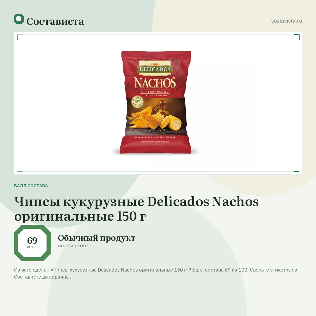 Чипсы кукурузные Delicados Nachos оригинальные 150 г: балл состава 69 из 100 — Состависта