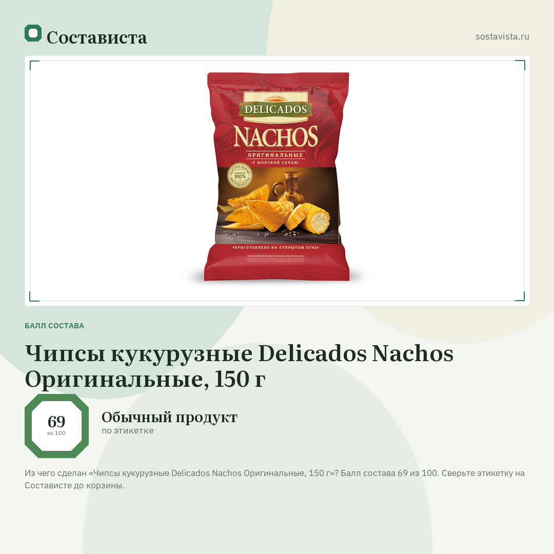 Чипсы кукурузные Delicados Nachos Оригинальные, 150 г: балл состава 69 из 100 — Состависта