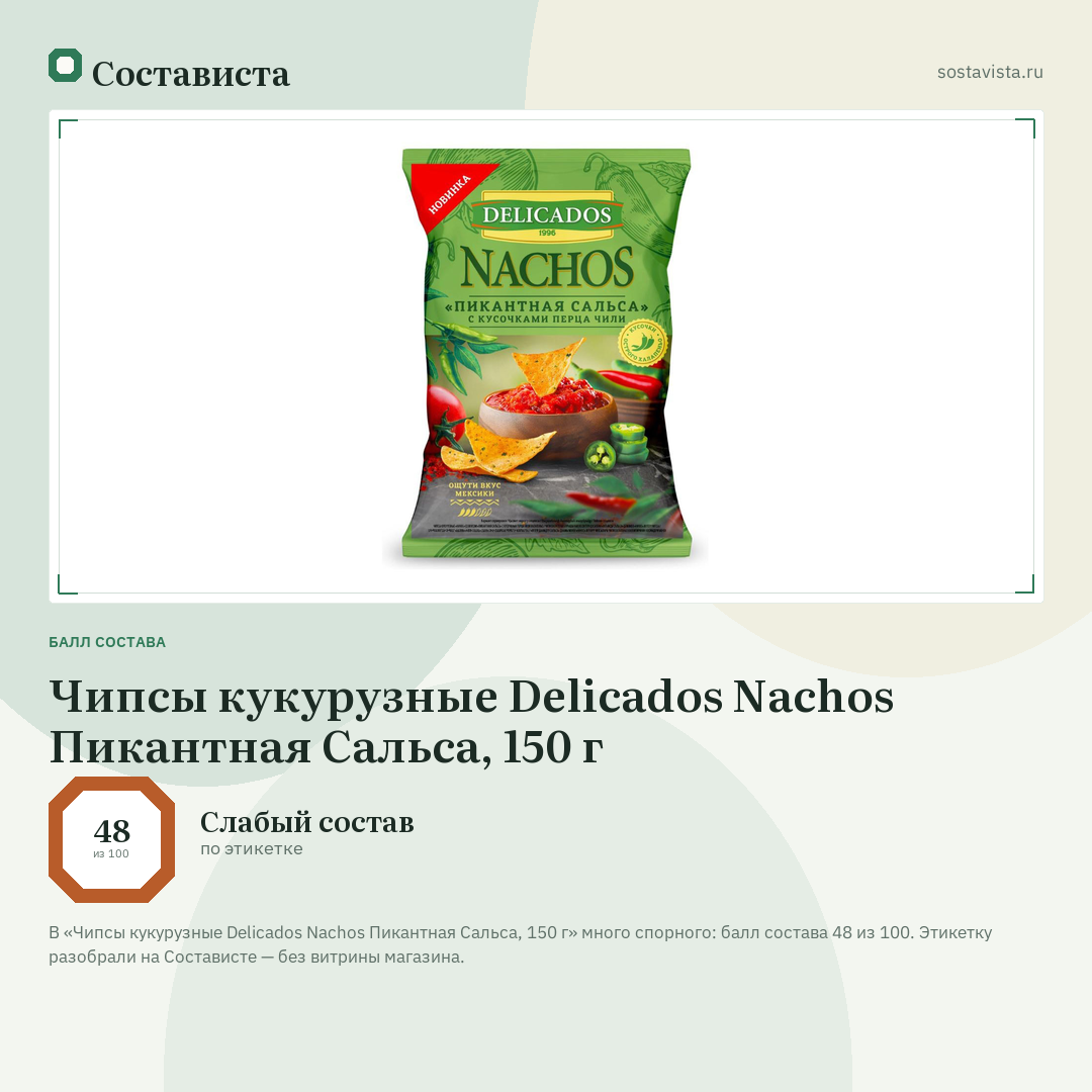 Чипсы кукурузные Delicados Nachos Пикантная Сальса, 150 г: балл состава 48 из 100 — Состависта